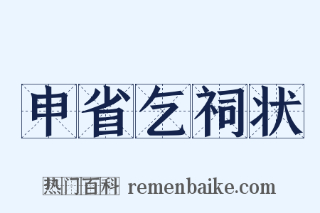 申省乞祠状是什么意思的图片